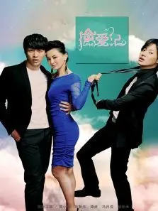 擒爱记 擒爱记