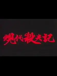 现代杀夫记