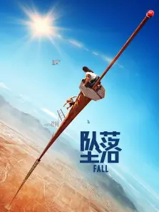 坠落