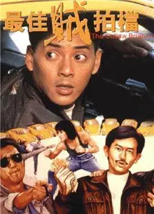 最佳贼拍档
