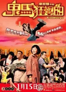 鬼马狂想曲