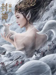 封神祸商