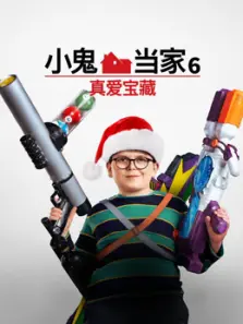 小鬼当家6真爱宝藏