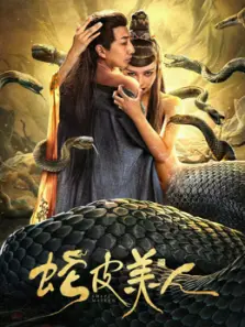 蛇皮美人