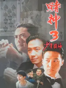 赌神3少年赌神