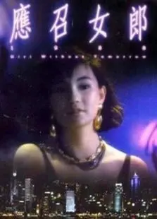 应召女郎