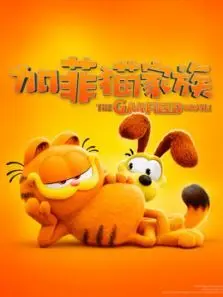 加菲猫家族普通话