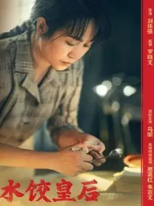 水饺皇后
