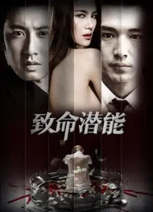 致命潜能 致命潜能