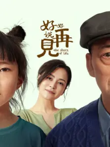 好好说再见