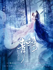 新白蛇传之青蛇 新白蛇传之青蛇