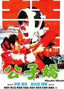 公子娇国语版
