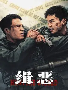 缉恶