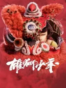 雄狮少年粤语 雄狮少年粤语