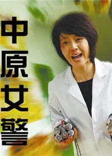 中原女警