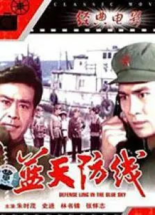 蓝天防线