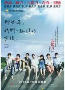 那些年我们一起追的女孩