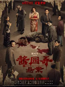 酱园弄悬案