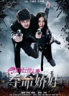 粉红佳人之夺命娇娃