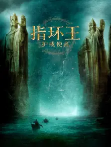 指环王护戒使者
