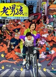 老男孩之猛龙过江