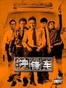 冲锋车