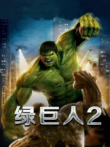无敌浩克