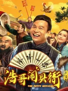 浩哥闹县衙