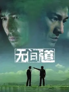 无间道1