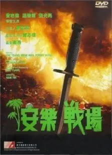 安乐战场