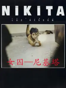 女囚尼基塔 女囚尼基塔