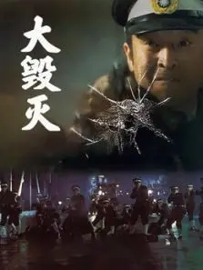 大毁灭 大毁灭