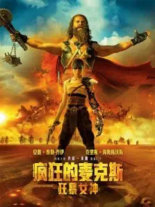 疯狂的麦克斯狂暴女神 疯狂的麦克斯狂暴女神