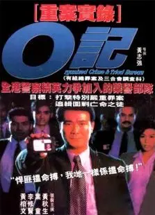 O记重案实录