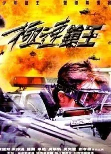 极速枪王 极速枪王