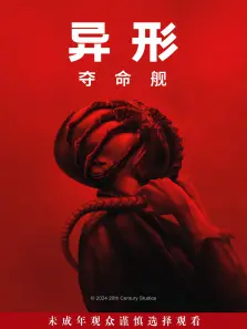 异形夺命舰