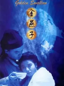 金燕子1987