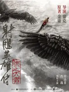 射雕英雄传侠之大者
