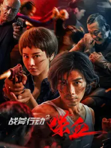 战斧行动2喋血 战斧行动2喋血