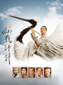 新仙鹤神针