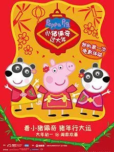 小猪佩奇过大年