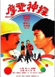 摩登神探