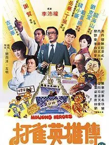 打雀英雄传