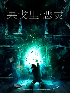 果戈里恶灵
