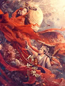 倩女幽魂人间情 倩女幽魂人间情