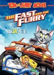 猫和老鼠飙风天王