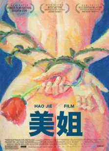 美姐