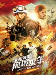 维和冲锋绝境求生 维和冲锋绝境求生