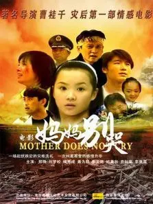 妈妈别哭 妈妈别哭