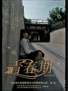 青春期